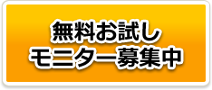 無料お試しモニター募集中